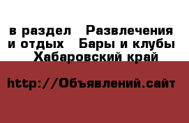  в раздел : Развлечения и отдых » Бары и клубы . Хабаровский край